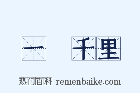 一瀉千里是什么意思的图片